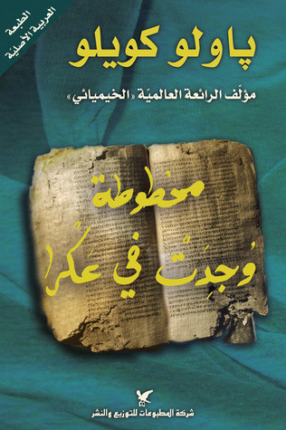 مراجعة كتاب مخطوطة وجدت في عكرا