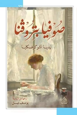 مراجعة كتاب صوفيا بتروفنا