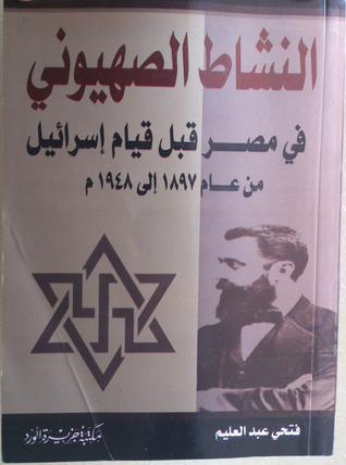 مراجعة كتاب النشاط الصهيوني في مصر قبل قيام اسرائيل
