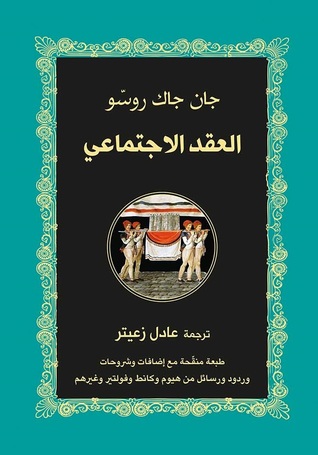 مراجعة كتاب العقد الاجتماعي