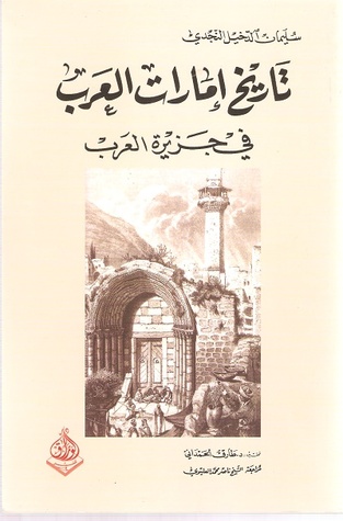 مراجعة كتاب تاريخ إمارات العرب في جزيرة العرب