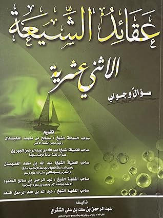 مراجعة كتاب عقائد الشيعة الاثني عشرية سؤال وجواب