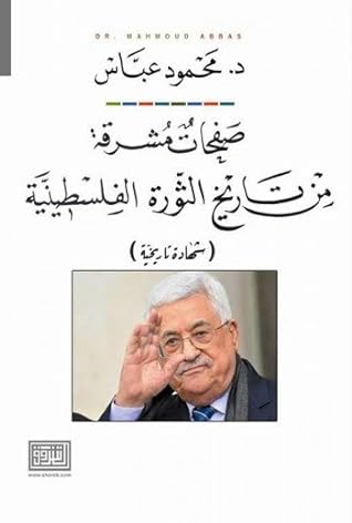 مراجعة كتاب - صفحات مشرقة من تاريخ الثورة الفلسطينية -شهادة تاريخية