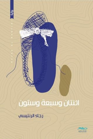 مراجعة كتاب اثنتان وسبعة وستون