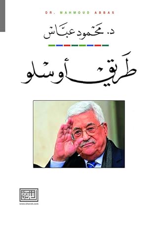 مراجعة كتاب طريق أوسلو