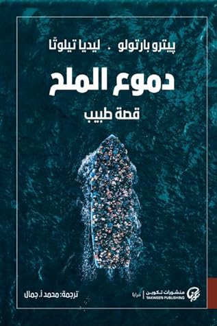 مراجعة كتاب دموع الملح: قصة طبيب