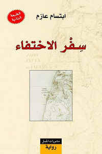 مراجعة كتاب سفر الاختفاء