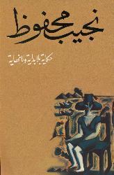 مراجعة كتاب حكاية بلا بداية ولا نهاية