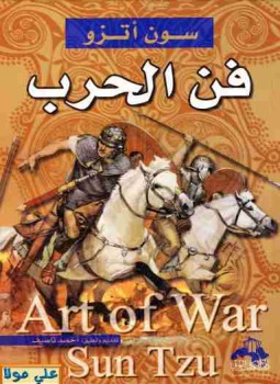 مراجعة كتاب فن الحرب