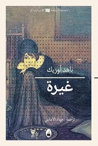 مراجعة كتاب غيرة