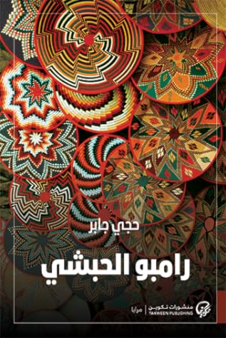 مراجعة كتاب رامبو الحبشي