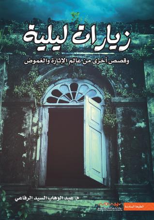 مراجعة كتاب زيارات ليلية