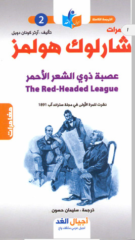 مراجعة كتاب مغامرات شيرلوك هولمز  : عصبة ذوي الشعر الأحمر