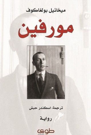 مراجعة كتاب مورفين