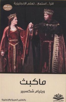 مراجعة كتاب ماكبث