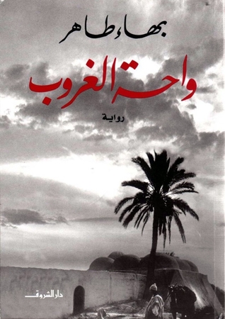 مراجعة كتاب واحة الغروب