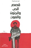 مراجعة كتاب قصص الحب والجنون والموت