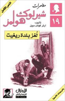 مراجعة كتاب لغز بلدة ريغيت