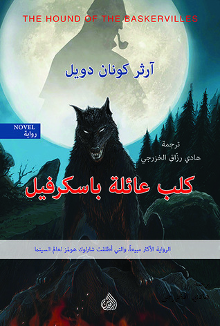 مراجعة كتاب كلب عائلة باسكرفيل