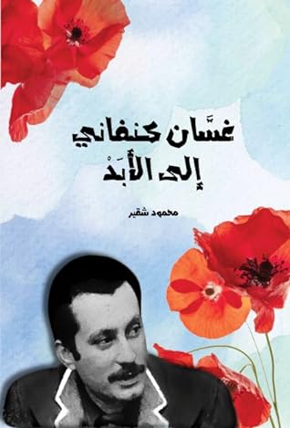 مراجعة كتاب غسان كنفاني الى الأبد