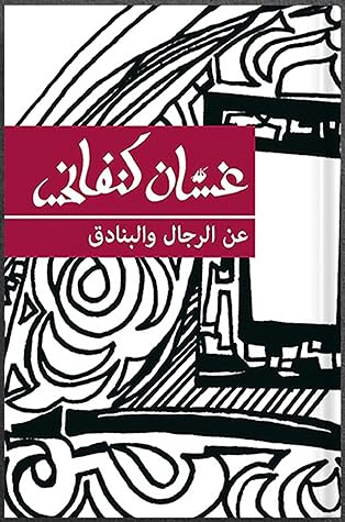 مراجعة كتاب عن الرجال والبنادق