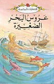 مراجعة كتاب عروس البحر الصغيرة (الحكايات المحبوبة)