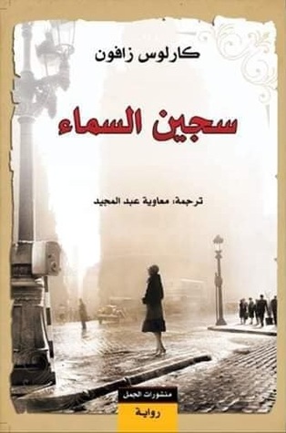 مراجعة كتاب سجين السماء