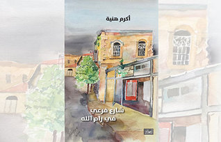 مراجعة كتاب شارع فرعي في رام الله