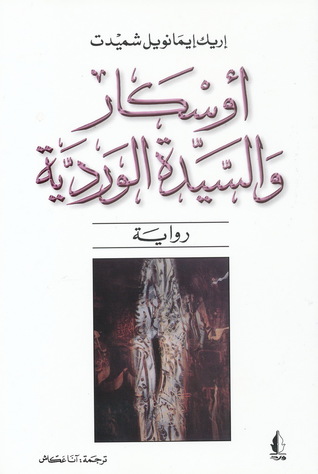 مراجعة كتاب أوسكار والسيدة الوردية