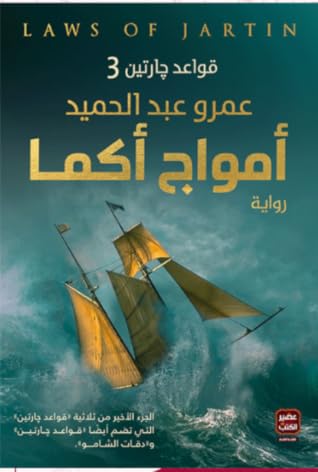 مراجعة كتاب أمواج أكما