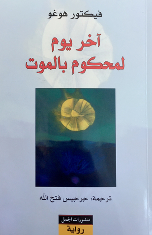 مراجعة كتاب آخر يوم لمحكوم بالموت