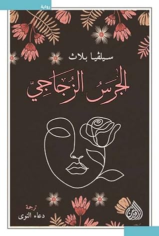 مراجعة كتاب الجرس الزجاجي