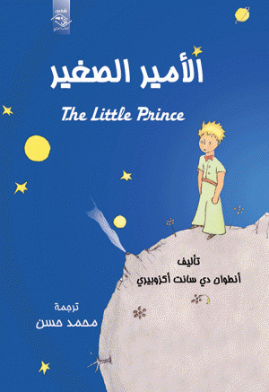 مراجعة كتاب الأمير الصغير