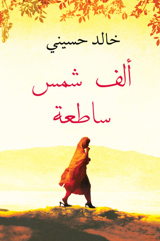 مراجعة كتاب ألف شمس ساطعة