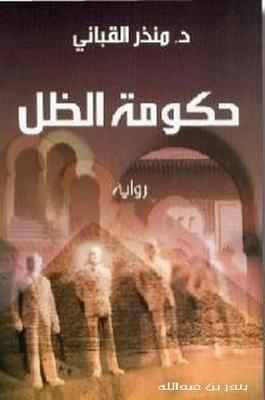 مراجعة كتاب حكومة الظل