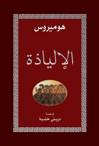 مراجعة كتاب الإلياذة