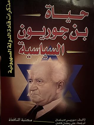 مراجعة كتاب حياة بن جوريون السياسية