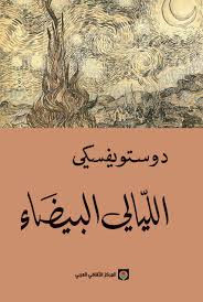 مراجعة كتاب الليالي البيضاء