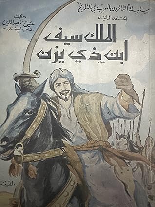 مراجعة كتاب الملك سيف ابن ذي يزن