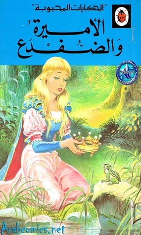 مراجعة كتاب الأميرة والضفدع (الحكايات المحبوبة)