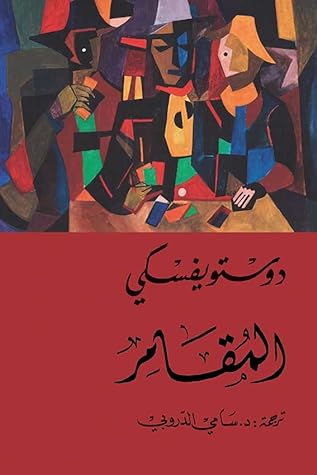 مراجعة كتاب المقامر