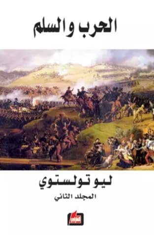 مراجعة كتاب الحرب والسلم - المجلد الثاني