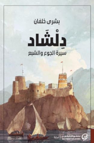 مراجعة كتاب دلشاد: سيرة الجوع والشبع