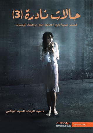 مراجعة كتاب حالات نادرة 3