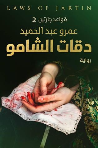 مراجعة كتاب دقات الشامو