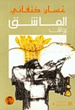 مراجعة كتاب العاشق