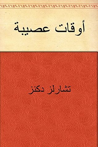 مراجعة كتاب ‫أوقات عصيبة