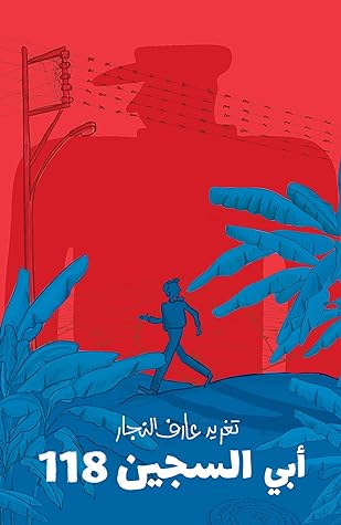 مراجعة كتاب أبي السجين