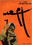 مراجعة كتاب أم سعد